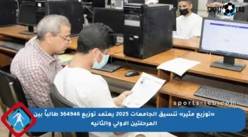 «توزيع مثير» تنسيق الجامعات 2025 يعتمد توزيع 364946 طالباً بين المرحلتين الأولى والثانية